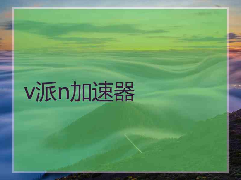 v派n加速器