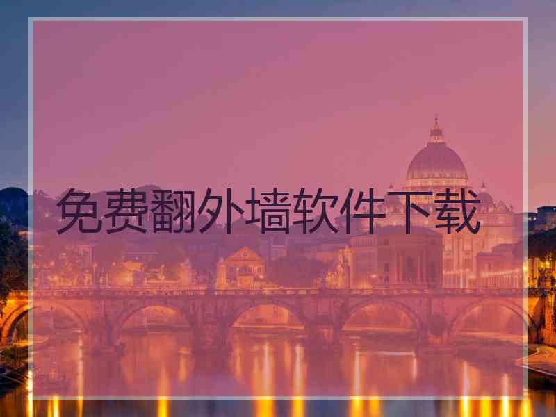 免费翻外墙软件下载