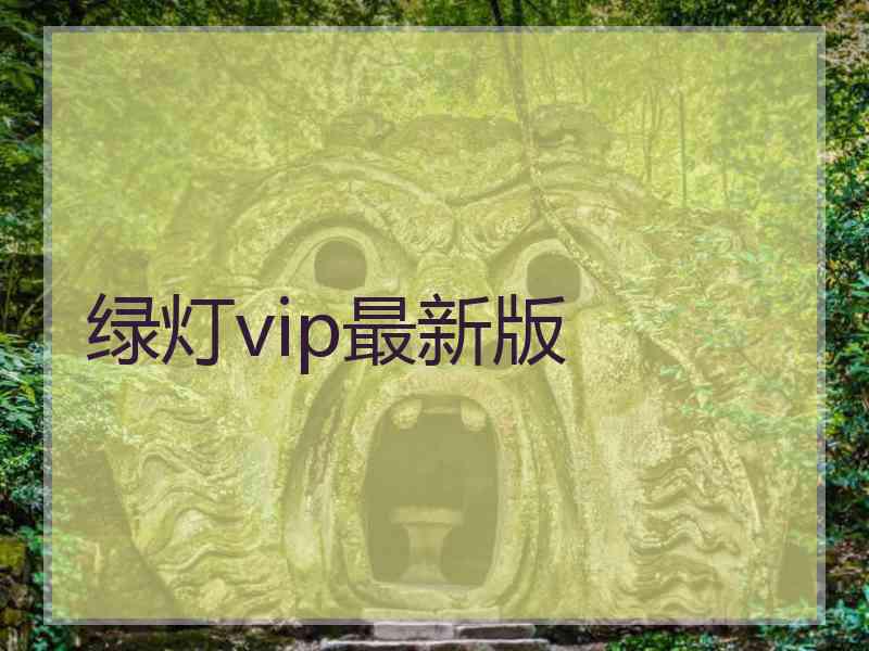 绿灯vip最新版
