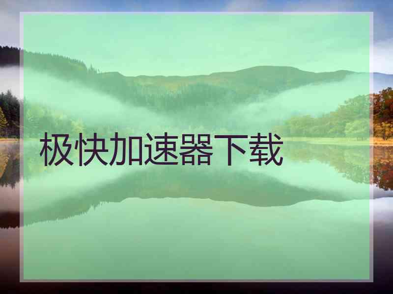 极快加速器下载