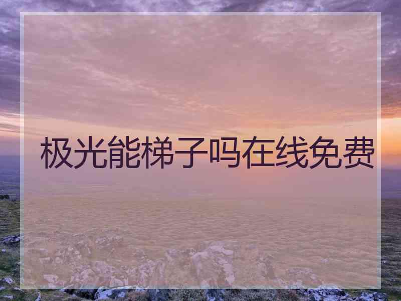 极光能梯子吗在线免费