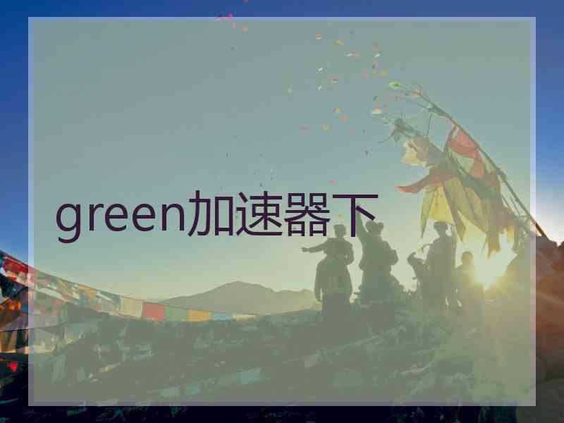 green加速器下