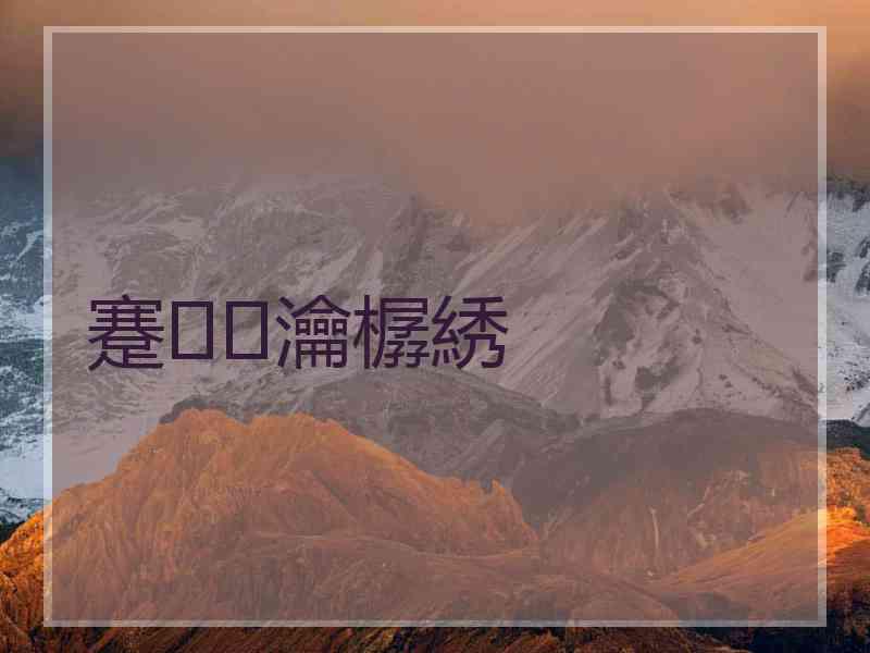 蹇瀹樼綉