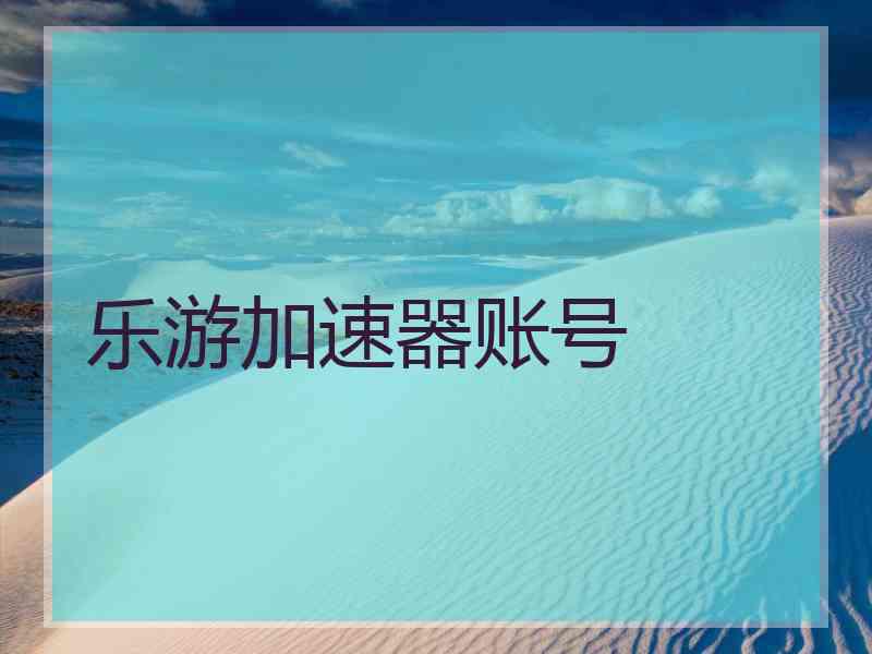 乐游加速器账号