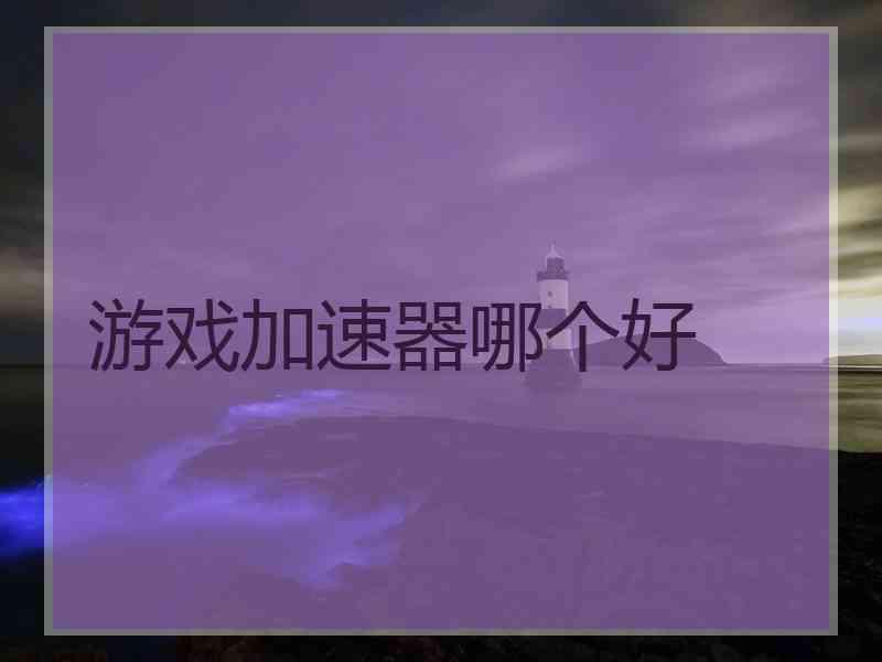 游戏加速器哪个好