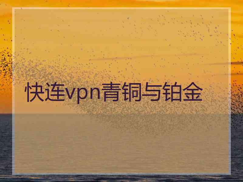快连vpn青铜与铂金