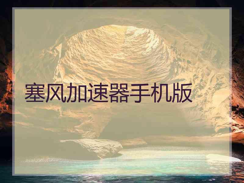 塞风加速器手机版