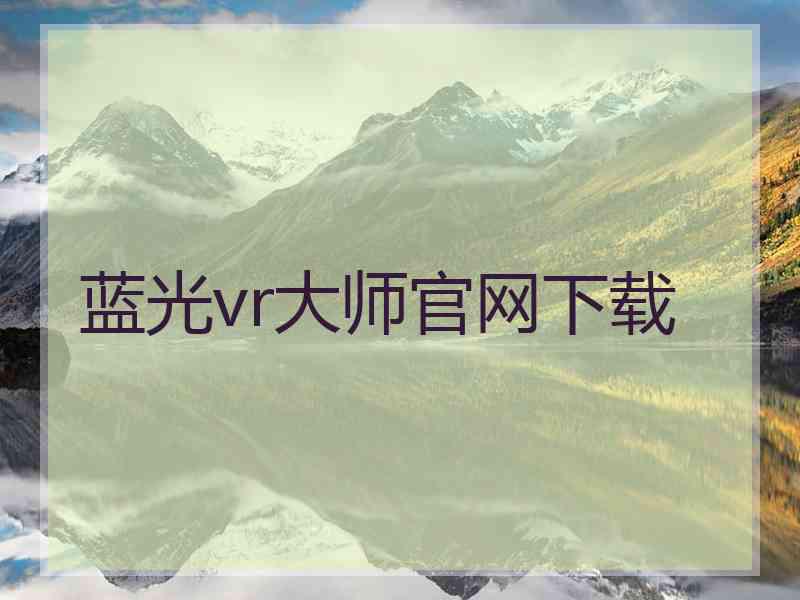 蓝光vr大师官网下载