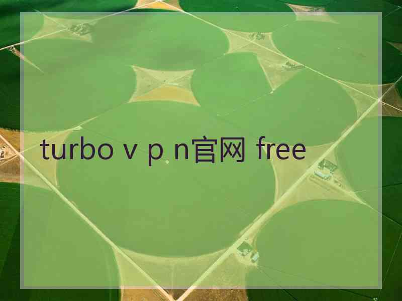 turbo v p n官网 free