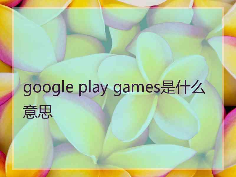 google play games是什么意思