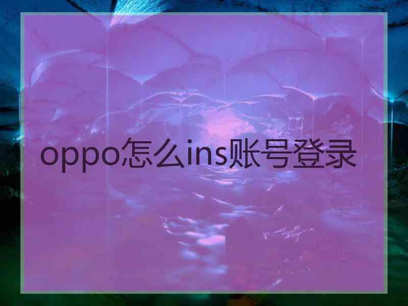 oppo怎么ins账号登录