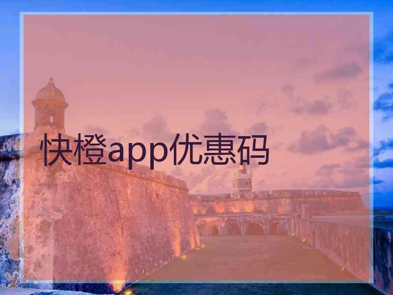 快橙app优惠码