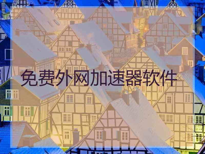 免费外网加速器软件