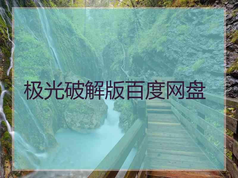 极光破解版百度网盘