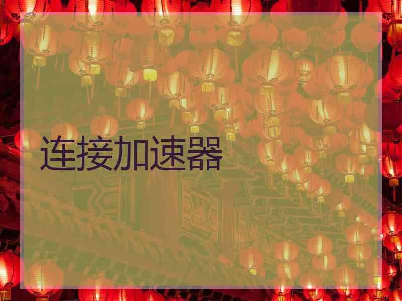连接加速器