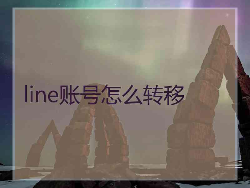 line账号怎么转移