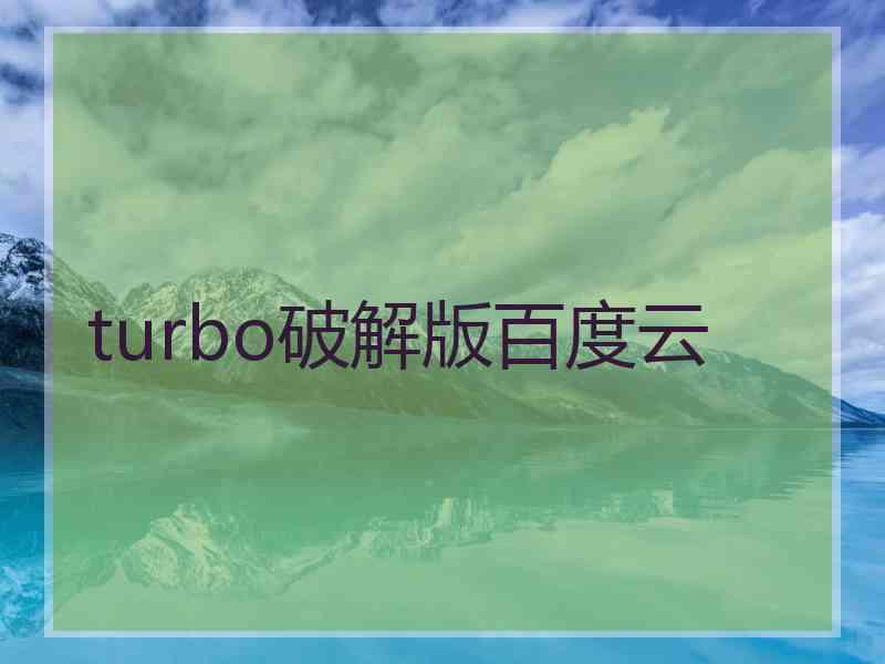 turbo破解版百度云