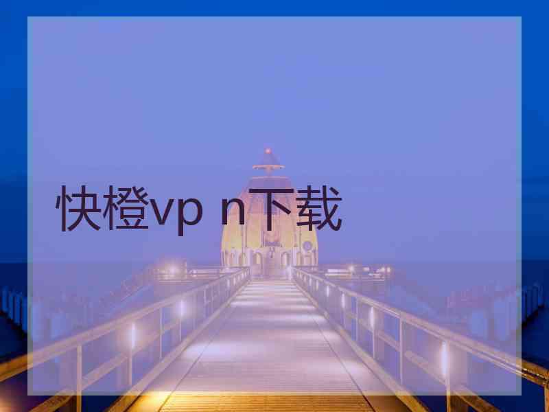 快橙vp n下载