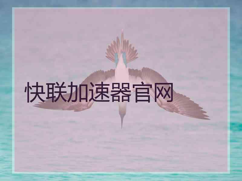 快联加速器官网