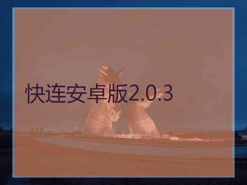 快连安卓版2.0.3