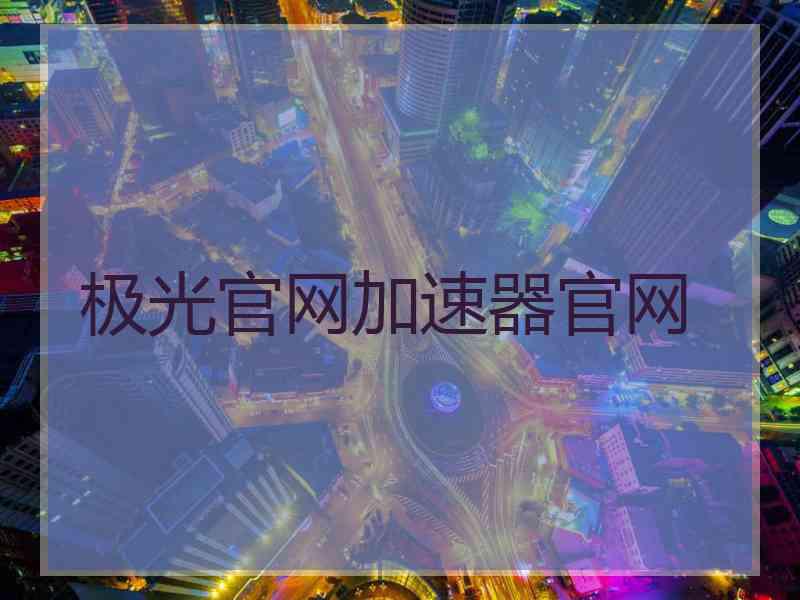 极光官网加速器官网