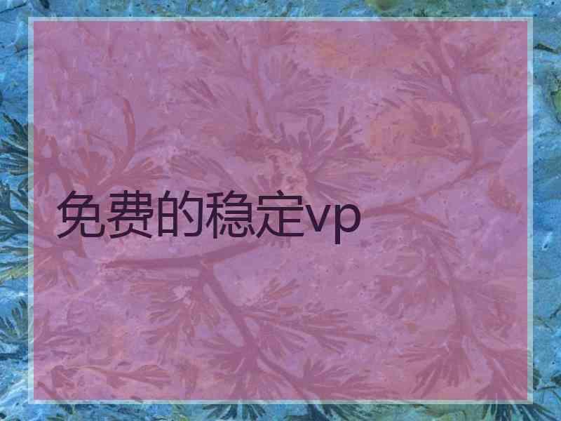 免费的稳定vp