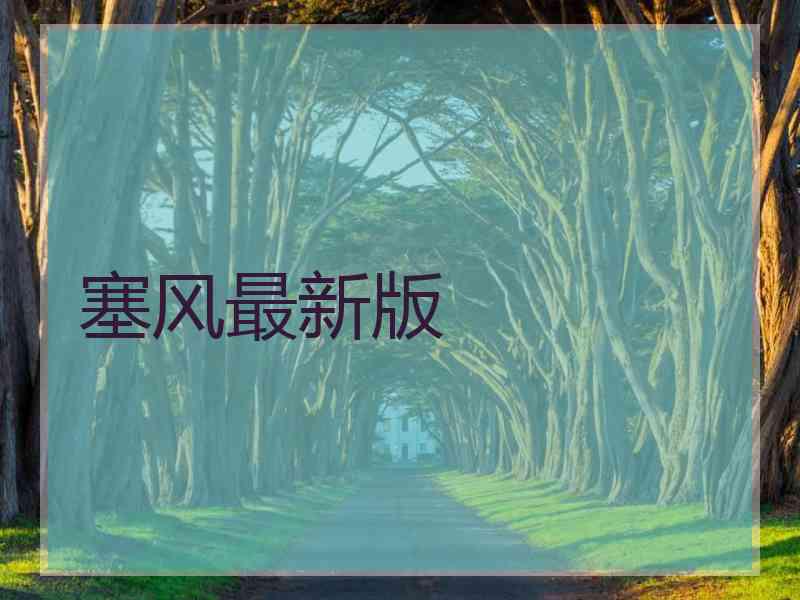 塞风最新版