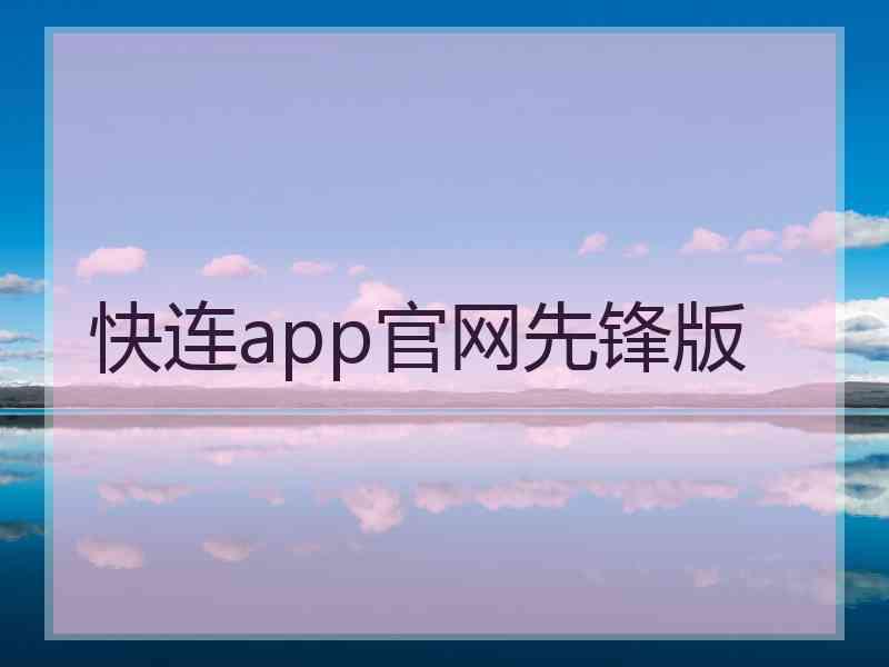 快连app官网先锋版