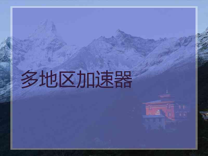多地区加速器