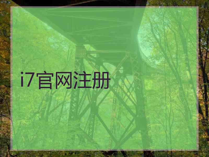 i7官网注册