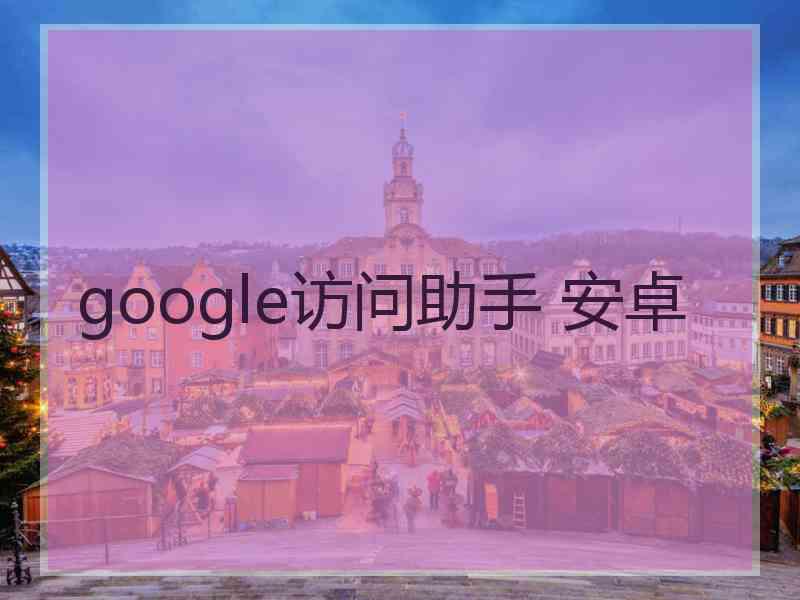 google访问助手 安卓