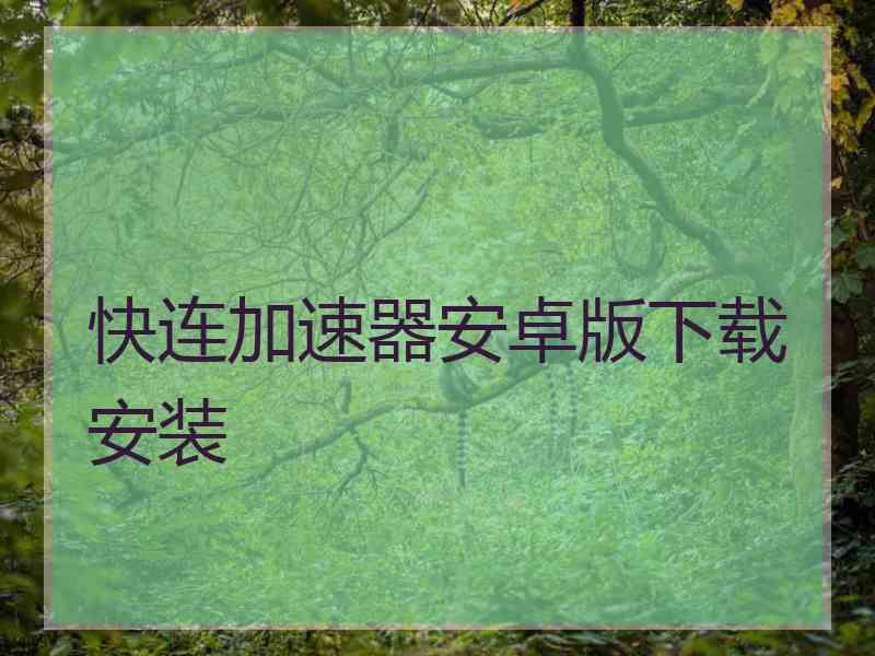 快连加速器安卓版下载安装