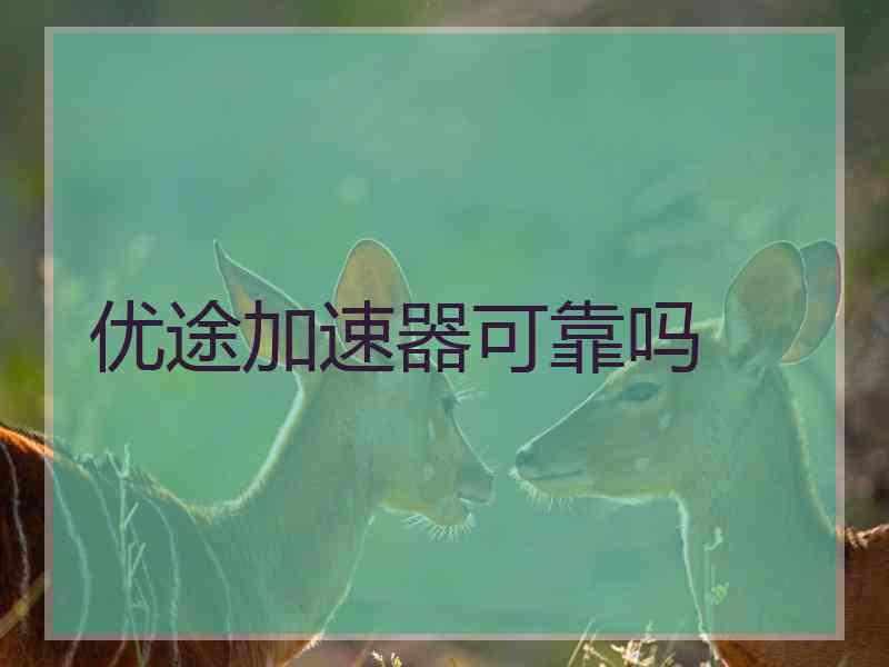 优途加速器可靠吗
