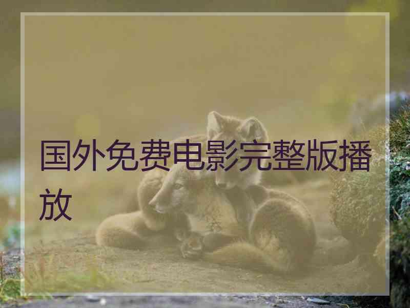 国外免费电影完整版播放