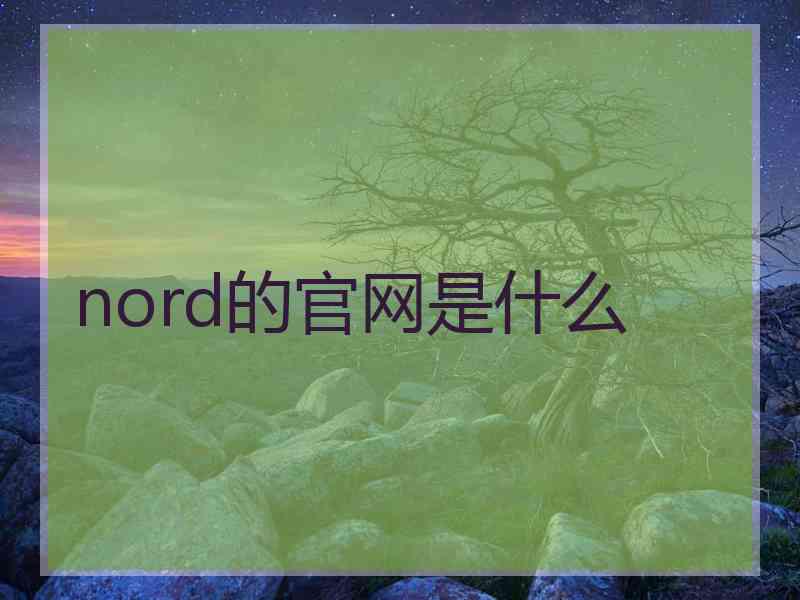 nord的官网是什么