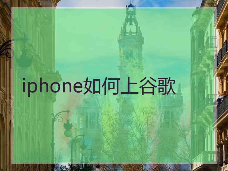 iphone如何上谷歌