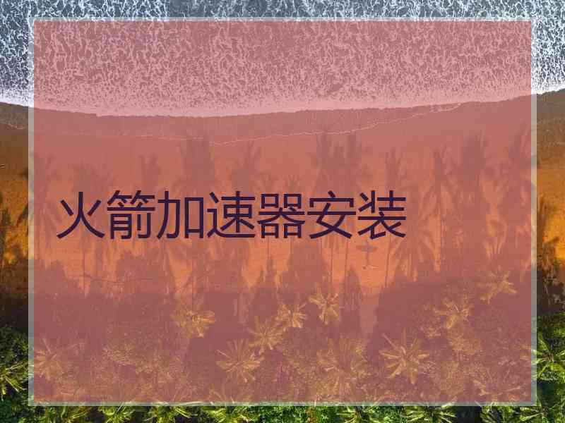 火箭加速器安装