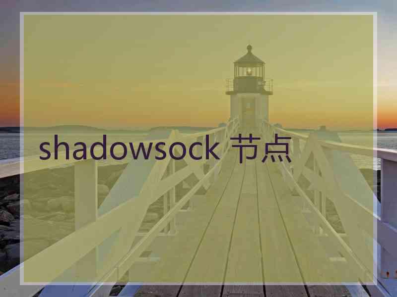 shadowsock 节点