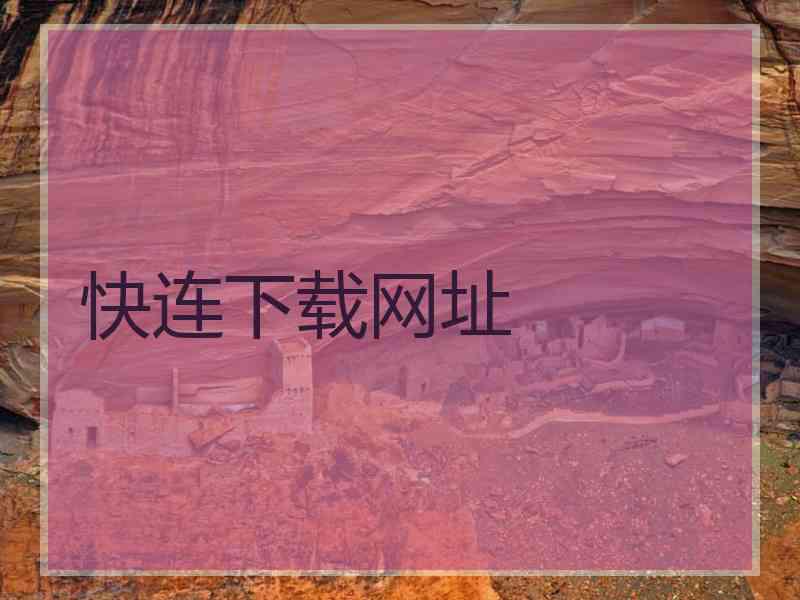 快连下载网址