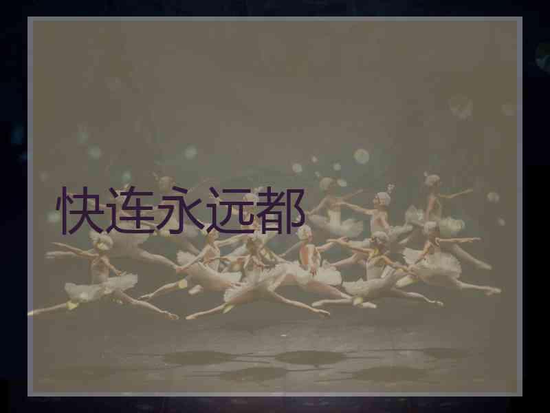 快连永远都