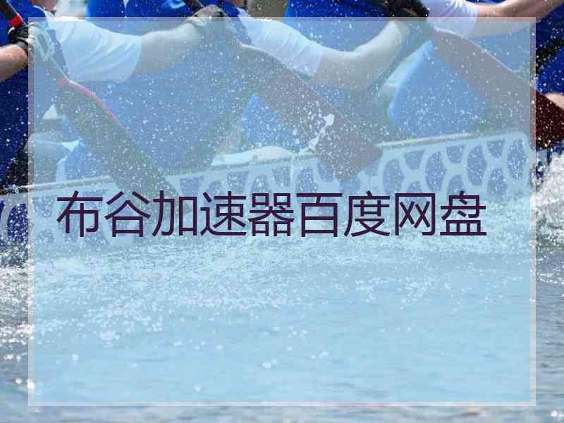 布谷加速器百度网盘