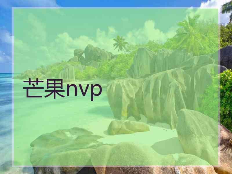 芒果nvp