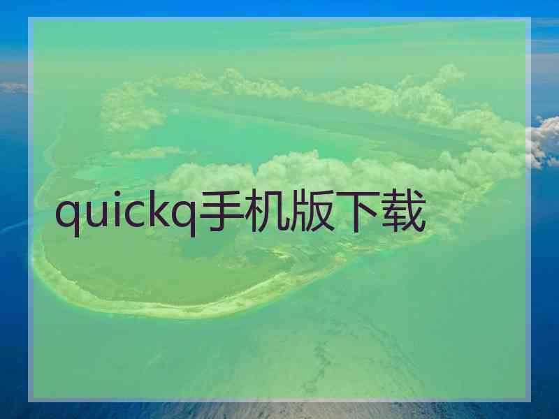 quickq手机版下载