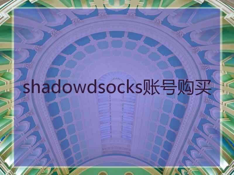 shadowdsocks账号购买