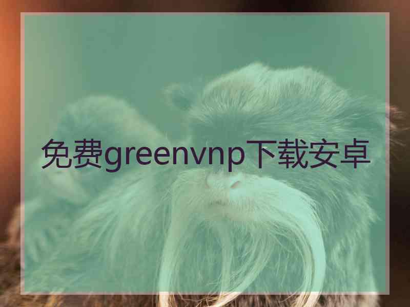 免费greenvnp下载安卓