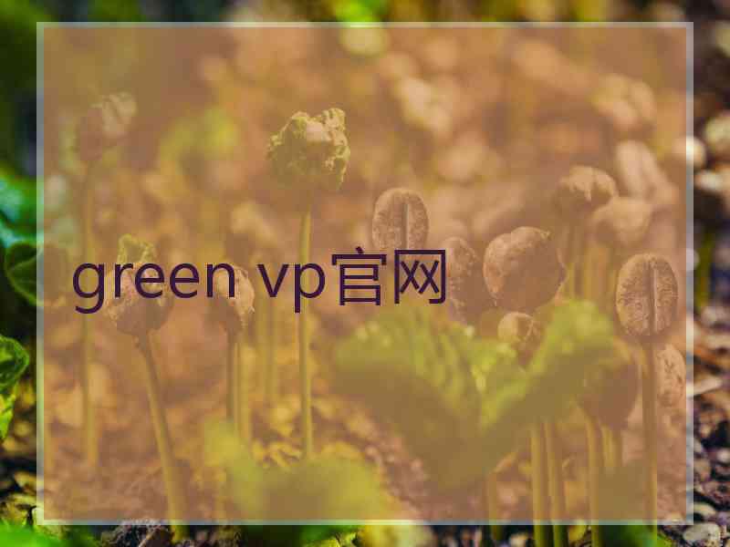 green vp官网