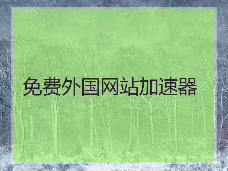 免费外国网站加速器