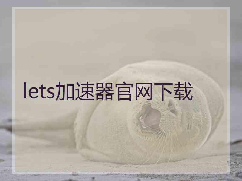 lets加速器官网下载