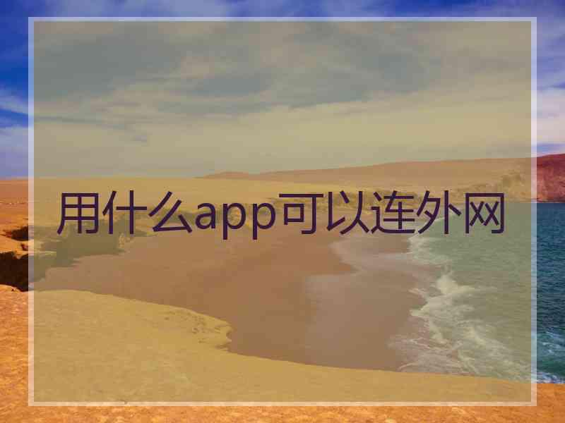 用什么app可以连外网