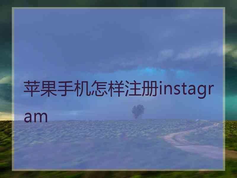 苹果手机怎样注册instagram